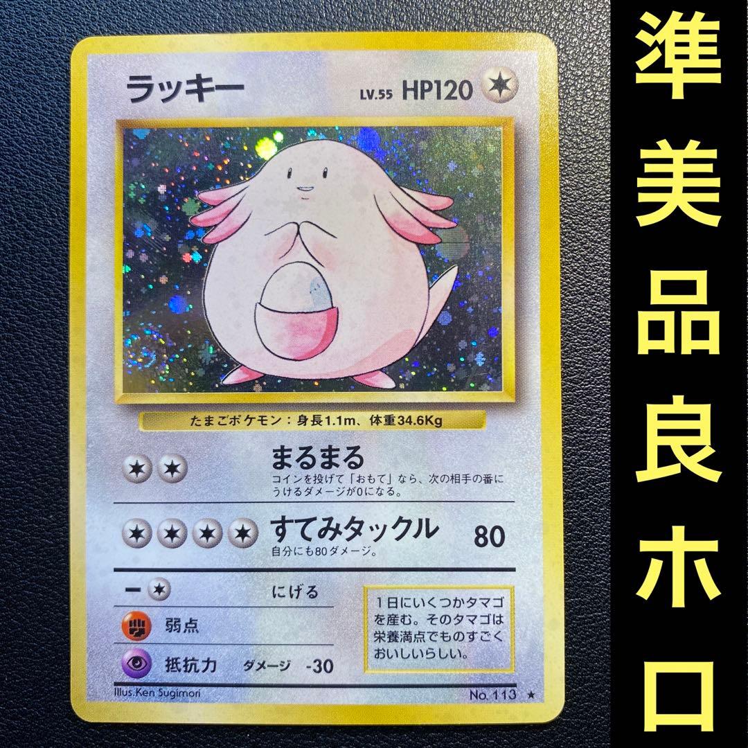 準美品 旧裏 ポケモンカード ラッキー モンボホロ 渦巻ホロ - メルカリ