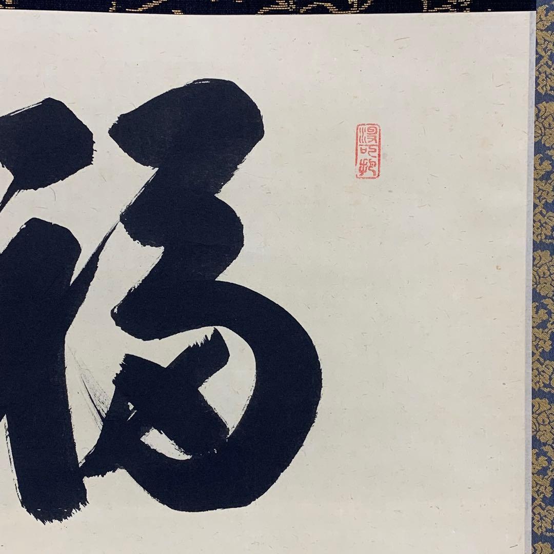 掛軸 長谷川寛州 福寿 共箱 茶掛 茶道具 書 禅語 祝 横物 7-