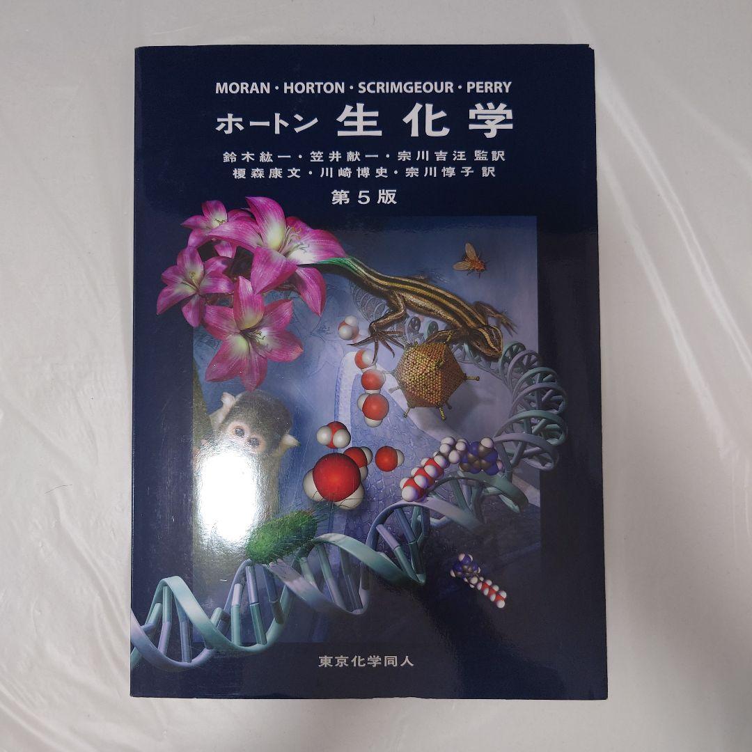 ホートン 生化学 第5版 - メルカリ