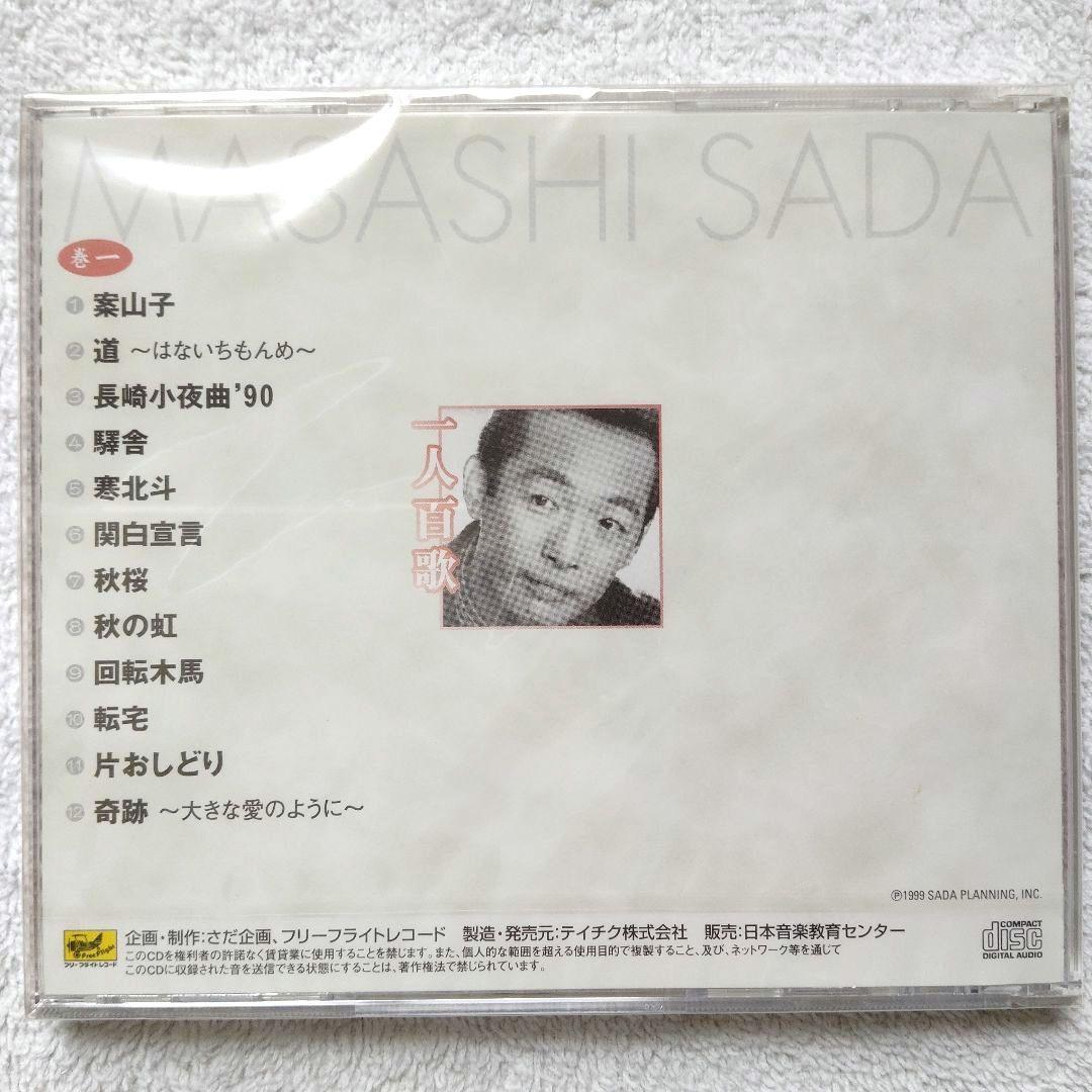一人百歌 / さだまさし 全11枚組CD 【未開封品・欠品無し】