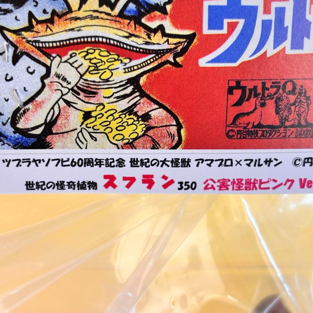 マルサン アマプロ 世紀の怪奇植物 スフラン350 公害怪獣ピンクver