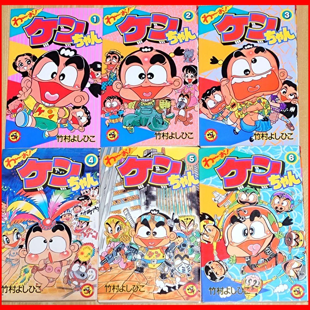 裁断済】わ～お！ケンちゃん 全6巻セット - メルカリ