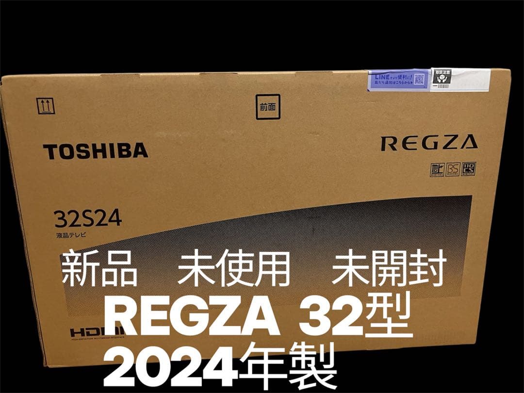 REGZA 32S24 32型液晶テレビ　2024年製　新品未開封 32S24 東芝 TOSHIBA32S24 [REGZA（レグザ）S24シリーズ 32V型 地上・BS