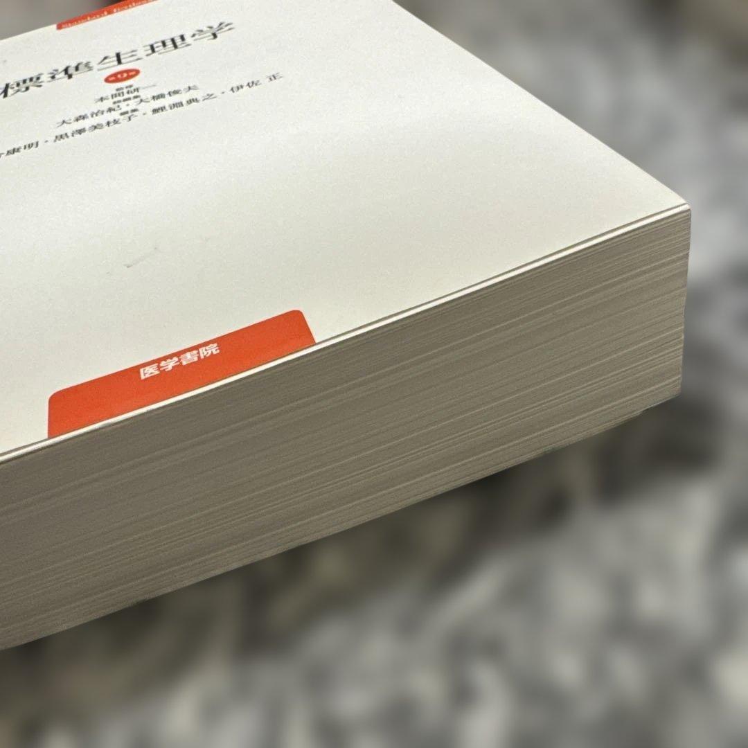 標準生理学 第9版 本間真二著