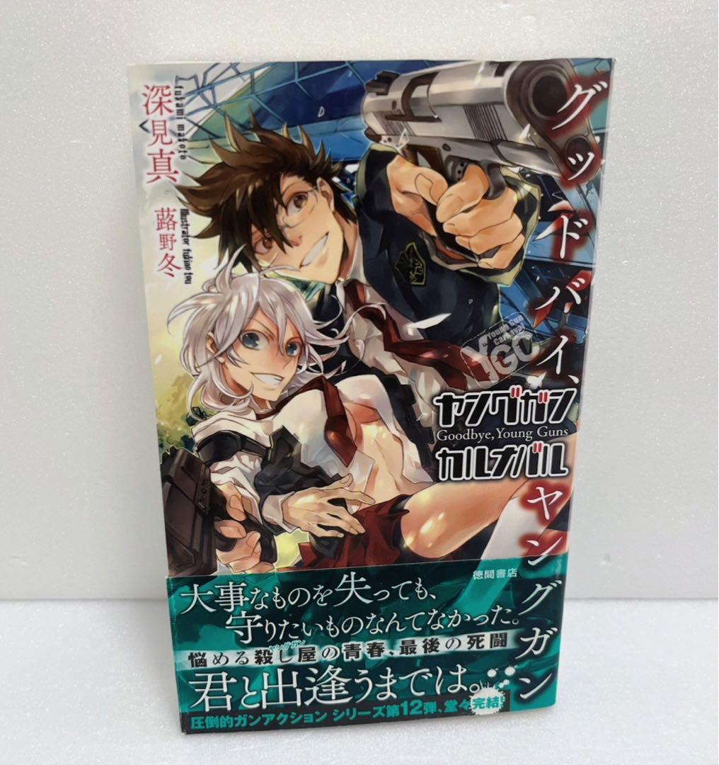 【送料無料・匿名配送】　ヤングガン·カルナバル 12冊セット　漫画　ラノベ　初版