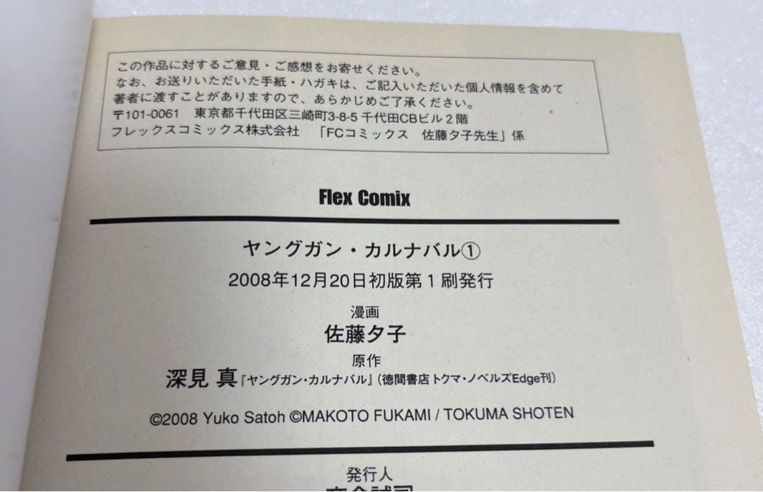 【送料無料・匿名配送】　ヤングガン·カルナバル 12冊セット　漫画　ラノベ　初版