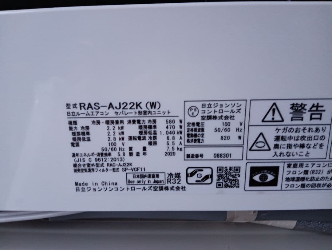 日立・ルームエアコン《白くまくん》 6畳用 RAS-AJ22K/2020年製