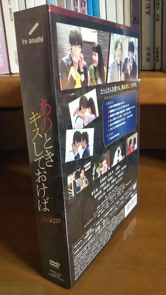 新品 あのときキスしておけば DVD-BOX〈5枚組〉映画 邦画 未使用 未開封