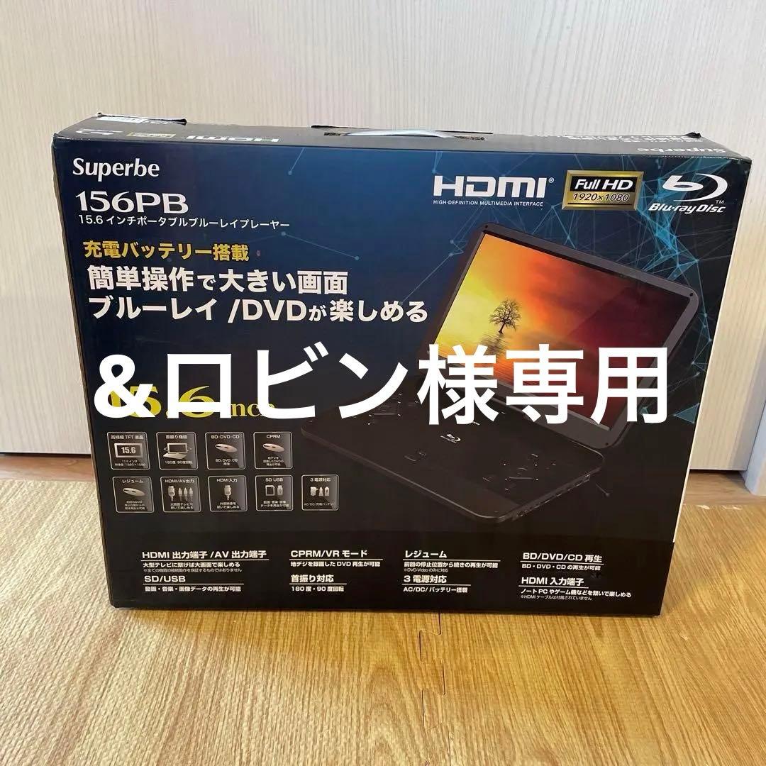 新品未使用 Superbe 156PB 15.6インチブルーレイプレーヤー 良品】SUPERBE ポータブルブルーレイプレーヤー 156PB ブラック｜Yahoo