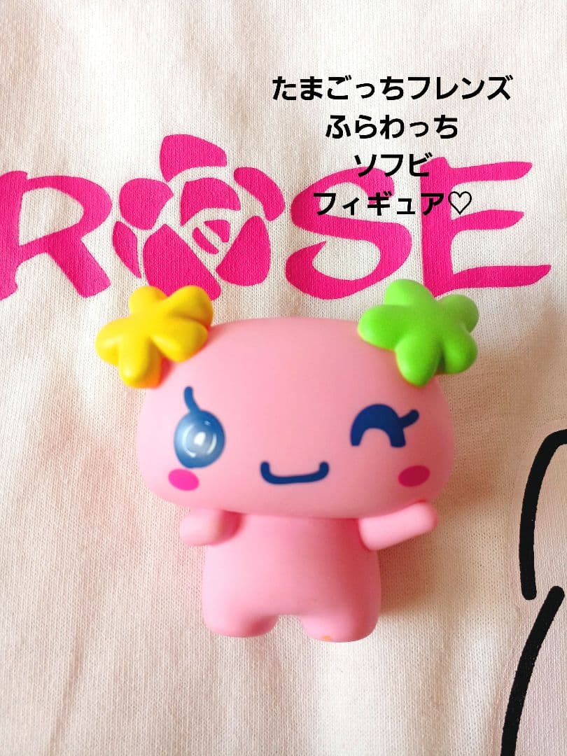 たまごっちフレンズ♡ふらわっち ソフビ フィギュア - メルカリ