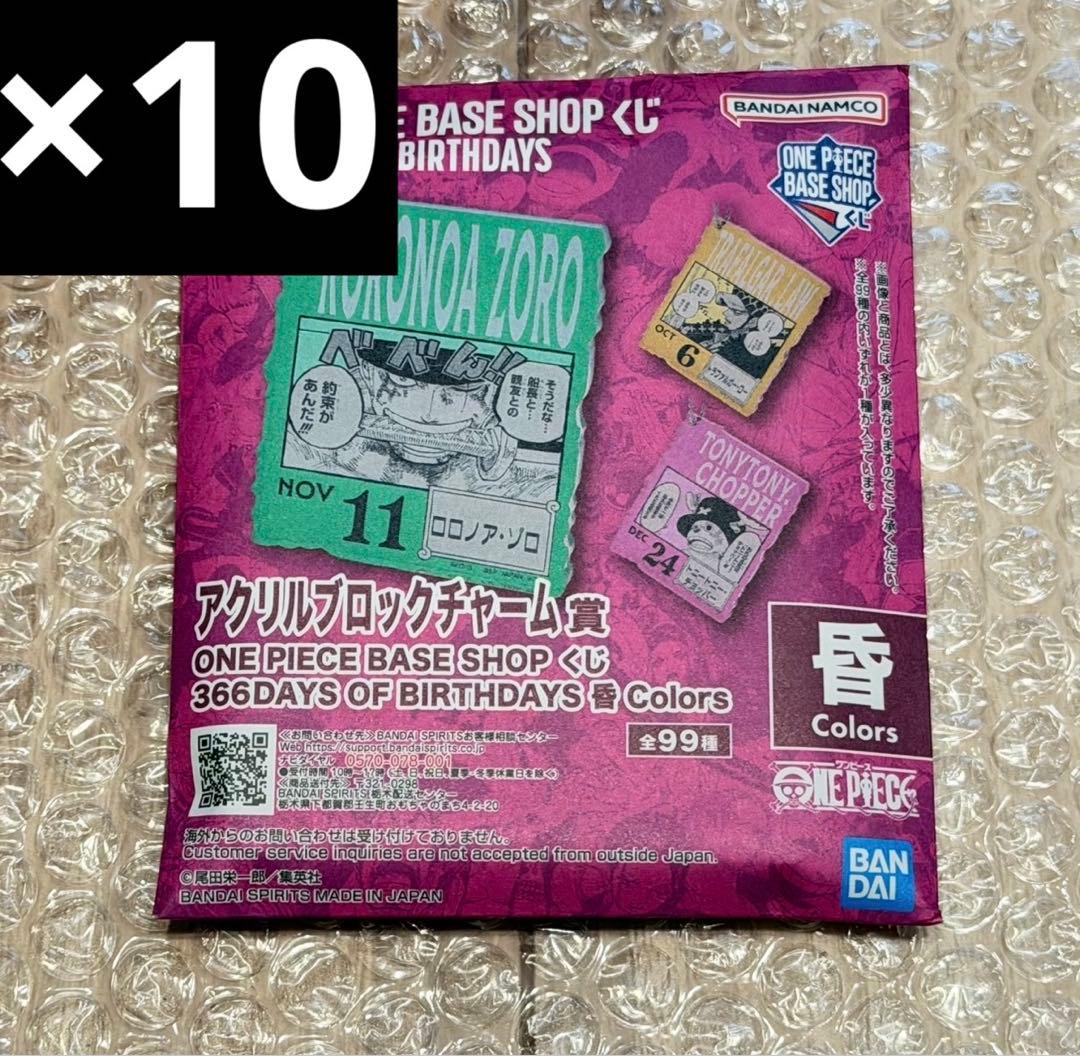 10-12月ONE PIECE BASE アクリルブロックチャーム 10個 - メルカリ