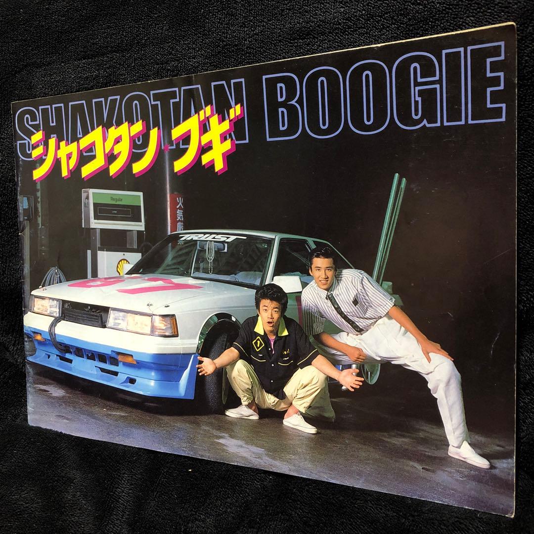 廃版‼️シャコタンブギ 映画パンフレット - メルカリ