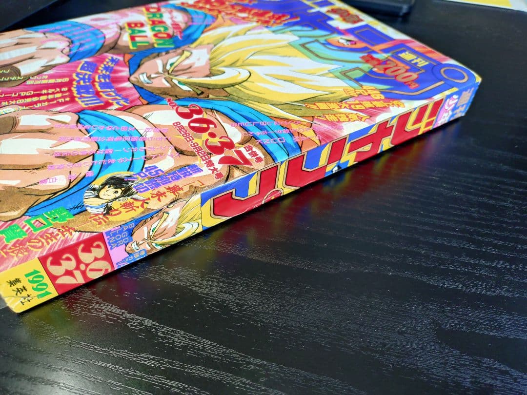 週刊少年ジャンプ1991年36-37号】ドラゴンボール 人造人間偏 b - メルカリ