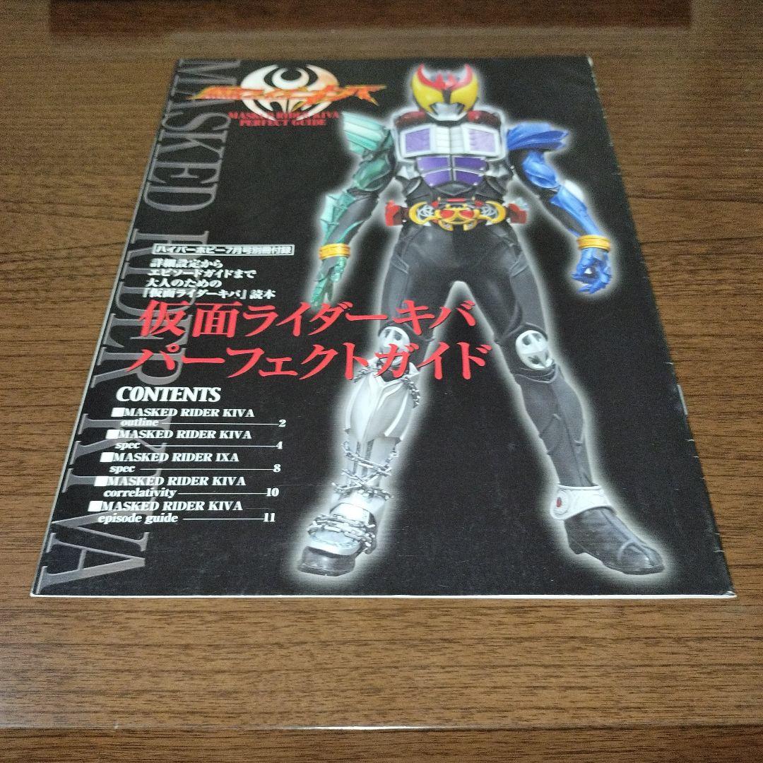 仮面ライダーキバ パーフェクトガイド ハイパーホビー付録 - メルカリ