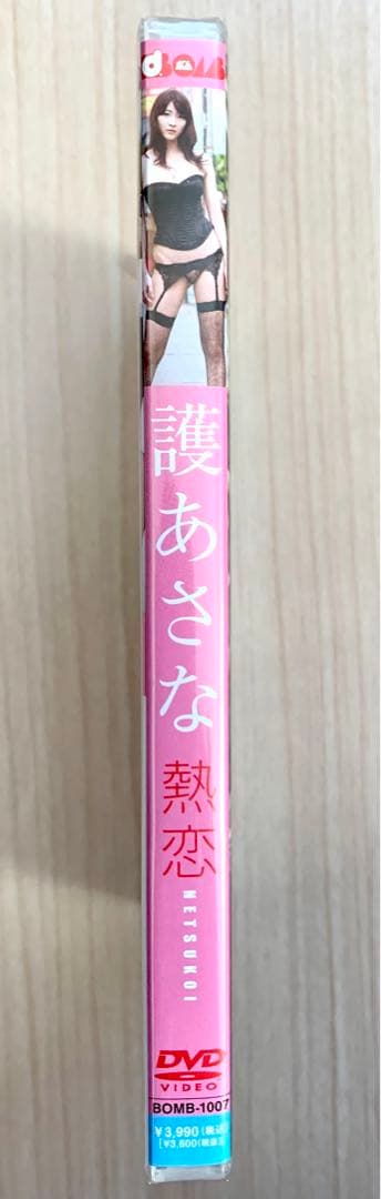 【新品・未開封】『熱恋 護あさな』【かとうれいこ・青木裕子】