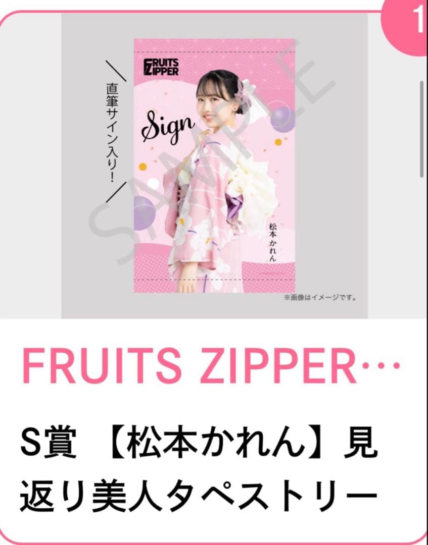FRUITS ZIPPER 浴衣すきくじ S賞サイン入りタペストリー 松本かれん
