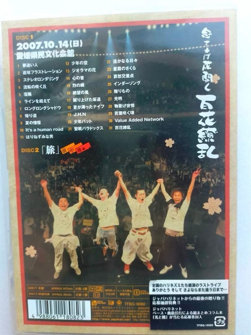 廃盤☆レア  ジャパハリネット ライブDVD 百花繚乱