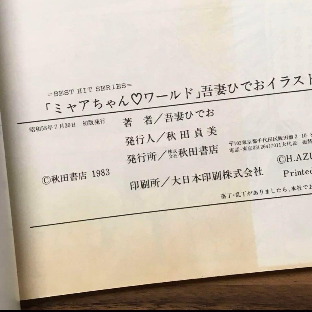 初版 吾妻ひでお イラスト集 ミャアちゃん ワールド 昭和レトロ 漫画