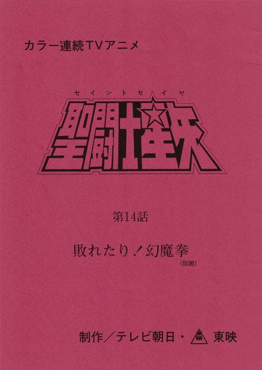 聖闘士星矢 台本 車田正美 ギリシア神話 星座 宇宙 黄金 聖衣 ジャンプ
