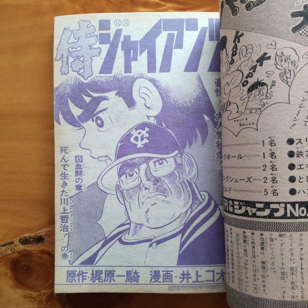 永井豪マジンガーZ∕週刊少年ジャンプ1972年48号∕昭和レトロ∕希少