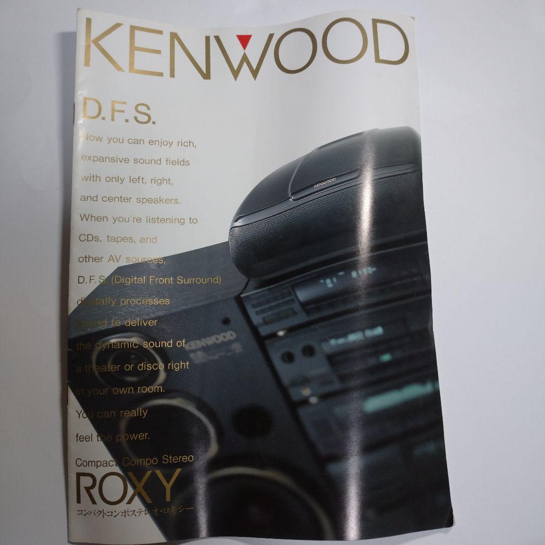 KENWOOD ROXY D.F.S. コンパクトコンポ 1991年 レトロ - メルカリ