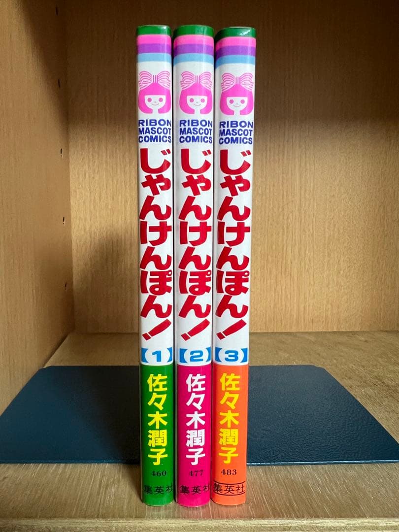 【希少品】じゃんけんぽん！ 　全3巻完結 　まとめセット 　佐々木潤子