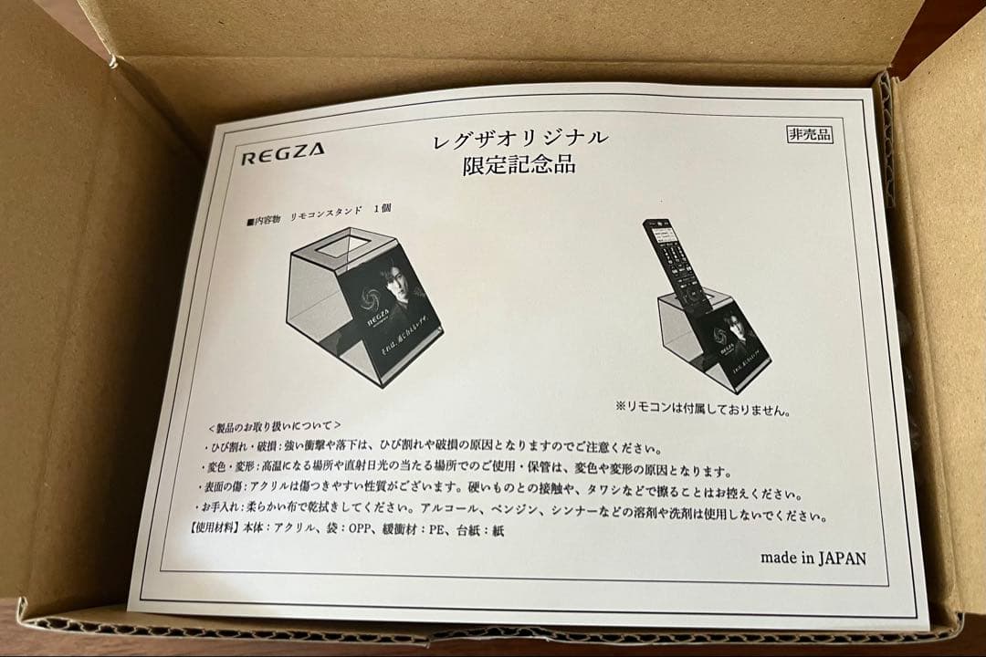 REGZA レグザ オリジナル 限定記念品 リモコンスタンド 未使用 目黒蓮