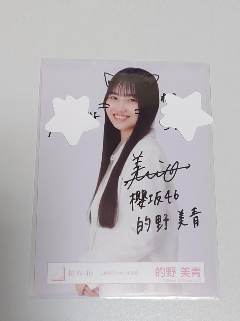 櫻坂46的野美青直筆サイン入り生写真 - メルカリ