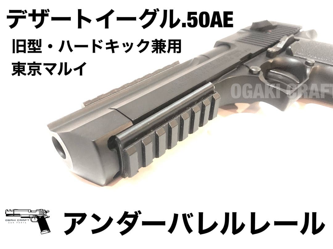 東京マルイ デザートイーグル.50AE ガスガン用 アンダーバレルレール