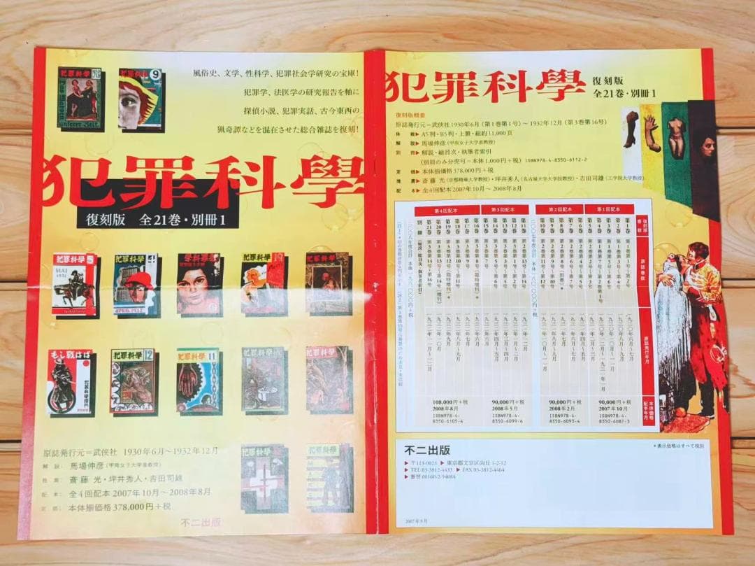 復刻全集 雑誌 犯罪科学 全21巻揃 武侠社