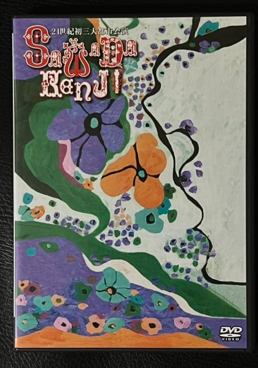 沢田研二/21世紀初 三大都市公演〈生産限定〉 DVD