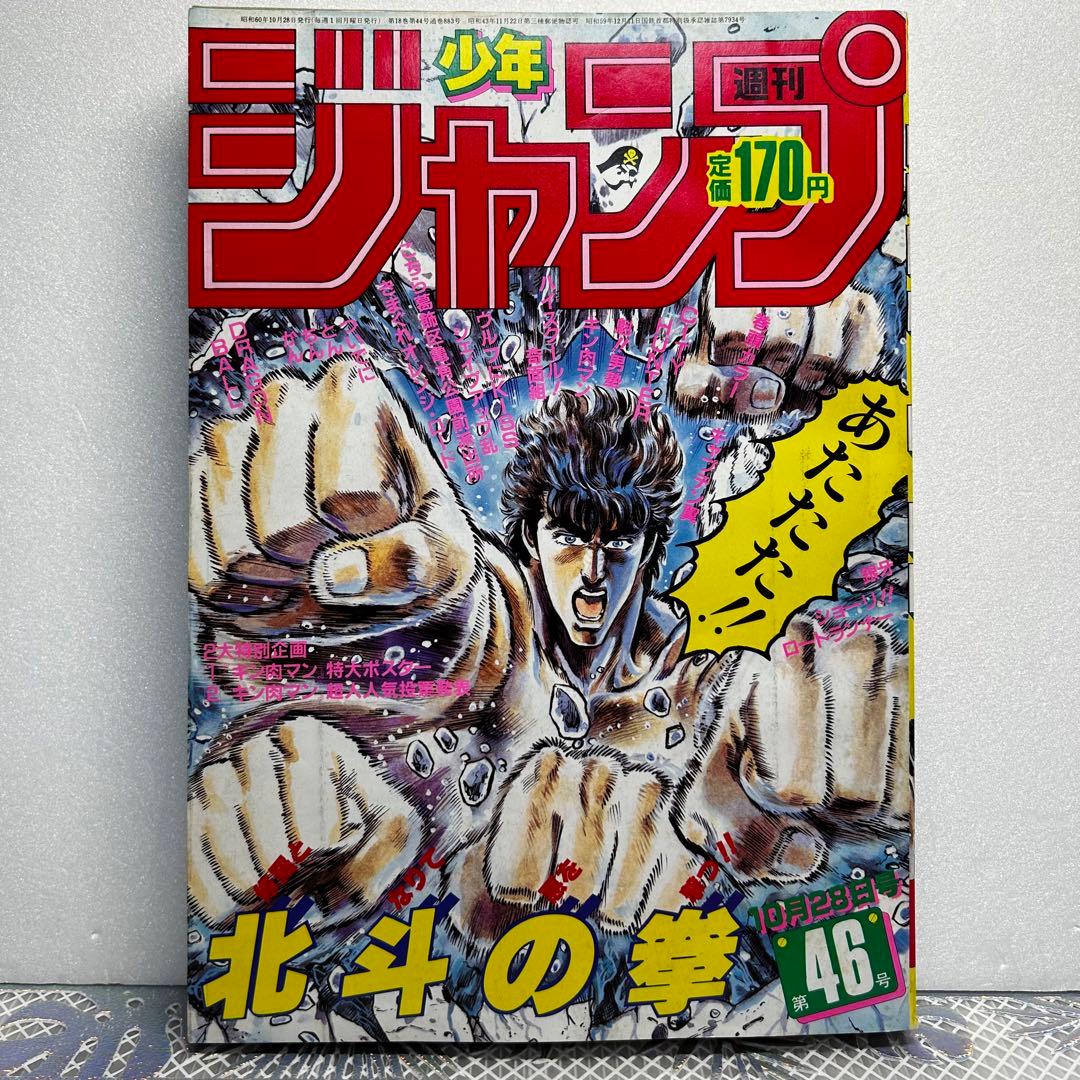 週刊少年ジャンプ 1985年10月28日　原哲夫　北斗の拳　キン肉マン 週刊少年ジャンプ 1985年15号 北斗の拳 表紙 漫画雑誌 レトロ｜Yahoo