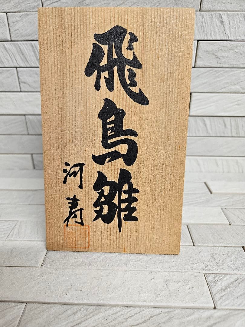 河寿　お雛様　お道具セット　【よごれ・スレ、キズあり】