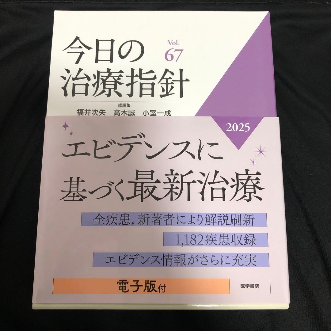 今日の治療指針 2025年版[デスク判] 今日の治療指針 2025年版[デスク判] | 福井 次矢, 高木 誠, 小室 一成