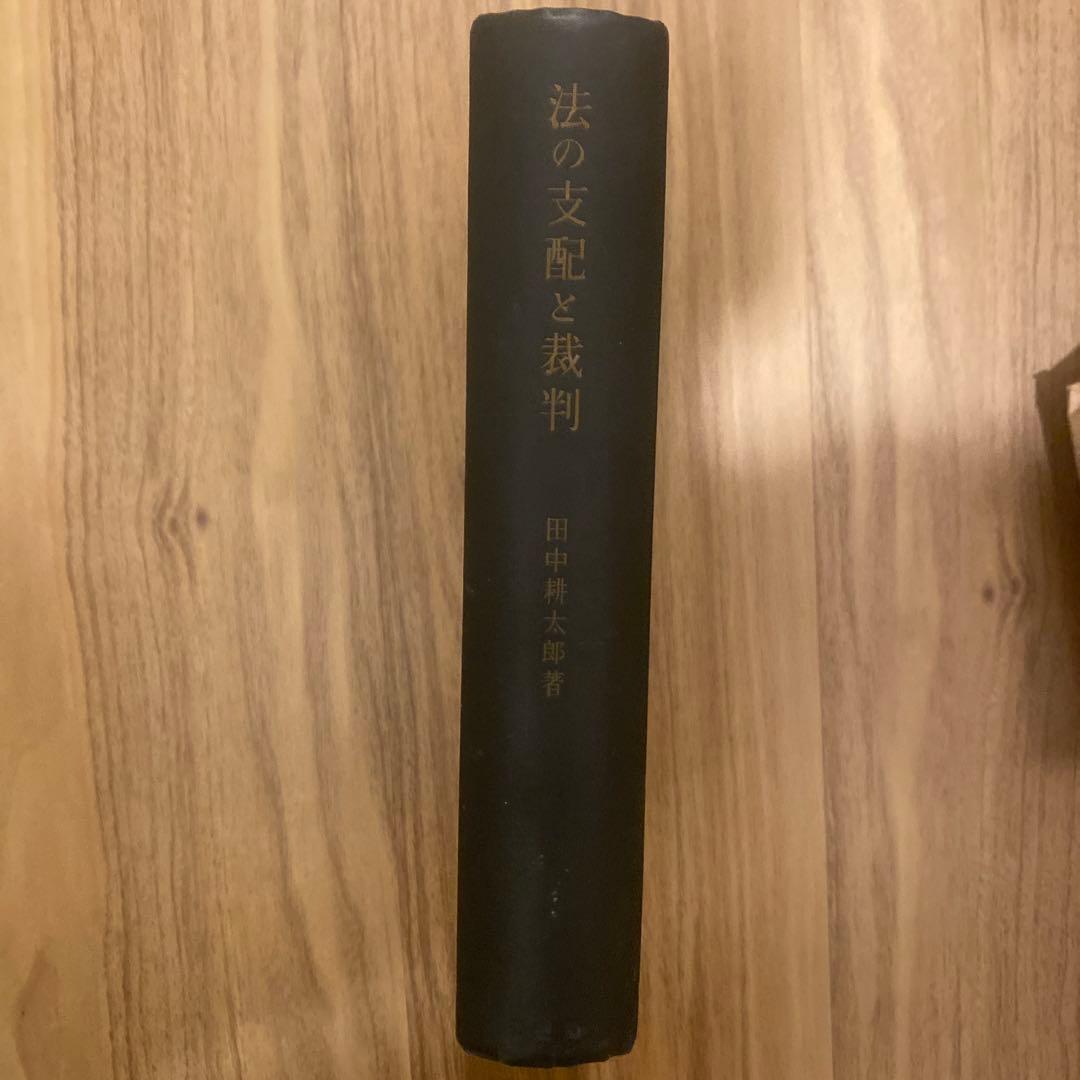 法の支配と裁判 田中耕太郎 法の支配と裁判 | 田中 耕太郎 |本 | 通販 | Amazon