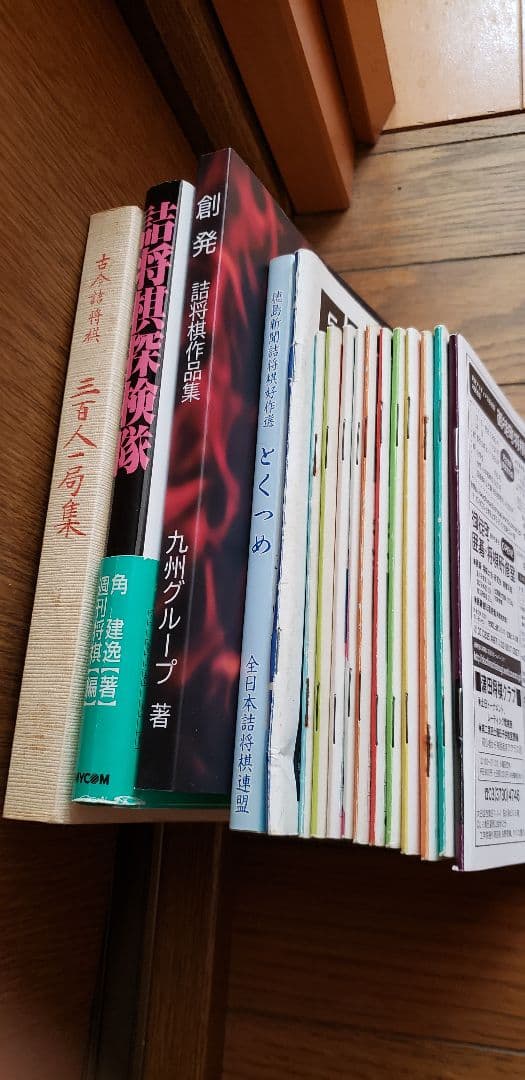 ぴすけ様専用！他の方には譲りません！「詰将棋探検隊」ほか