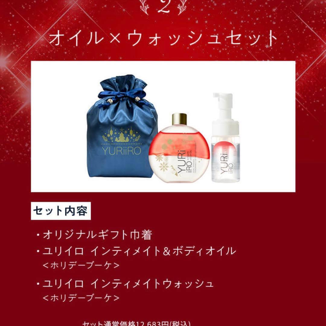 ユリイロ 新品 YURI iRO インティメイトボディオイルセットホリデー