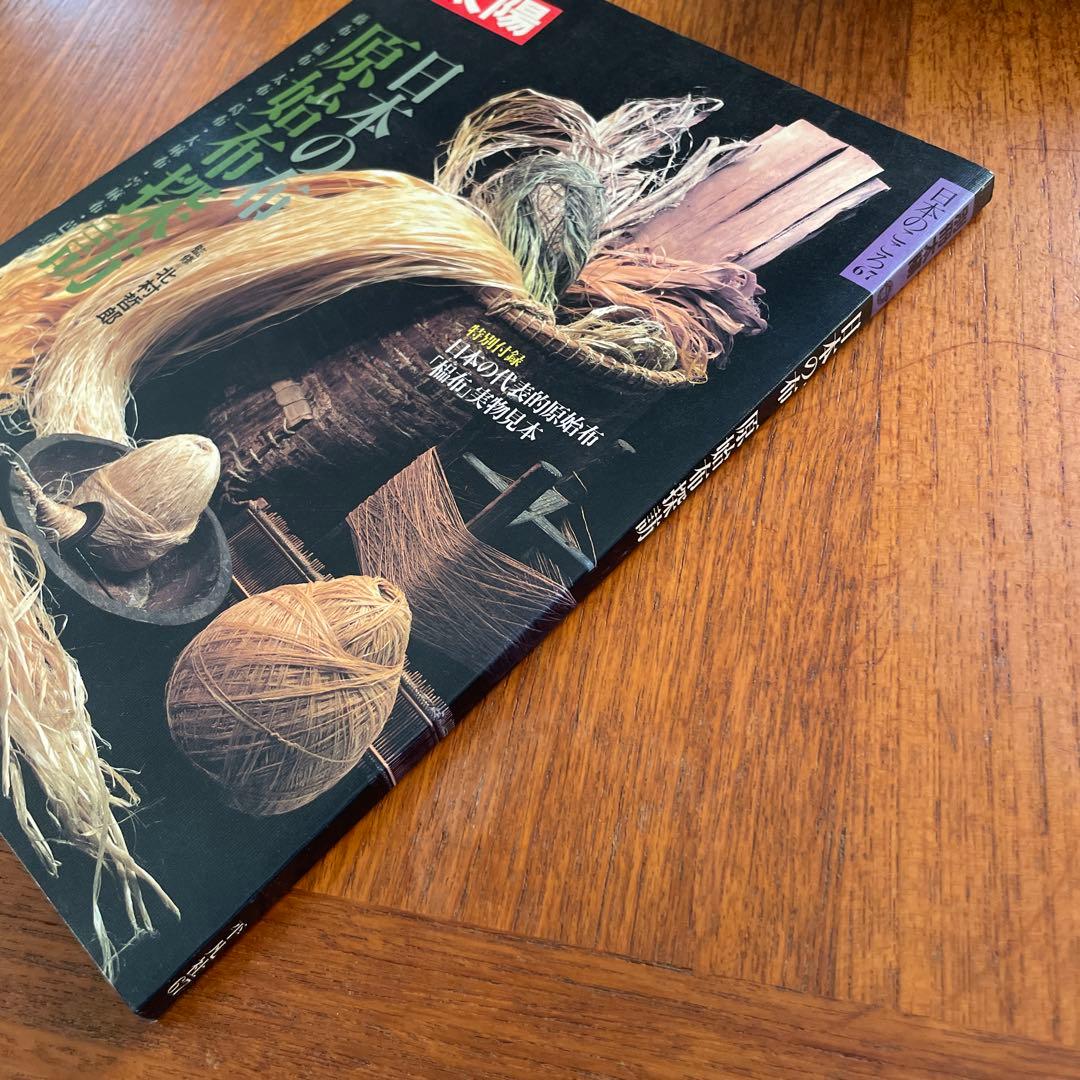 別冊太陽 日本の布 原始布探訪 - メルカリ
