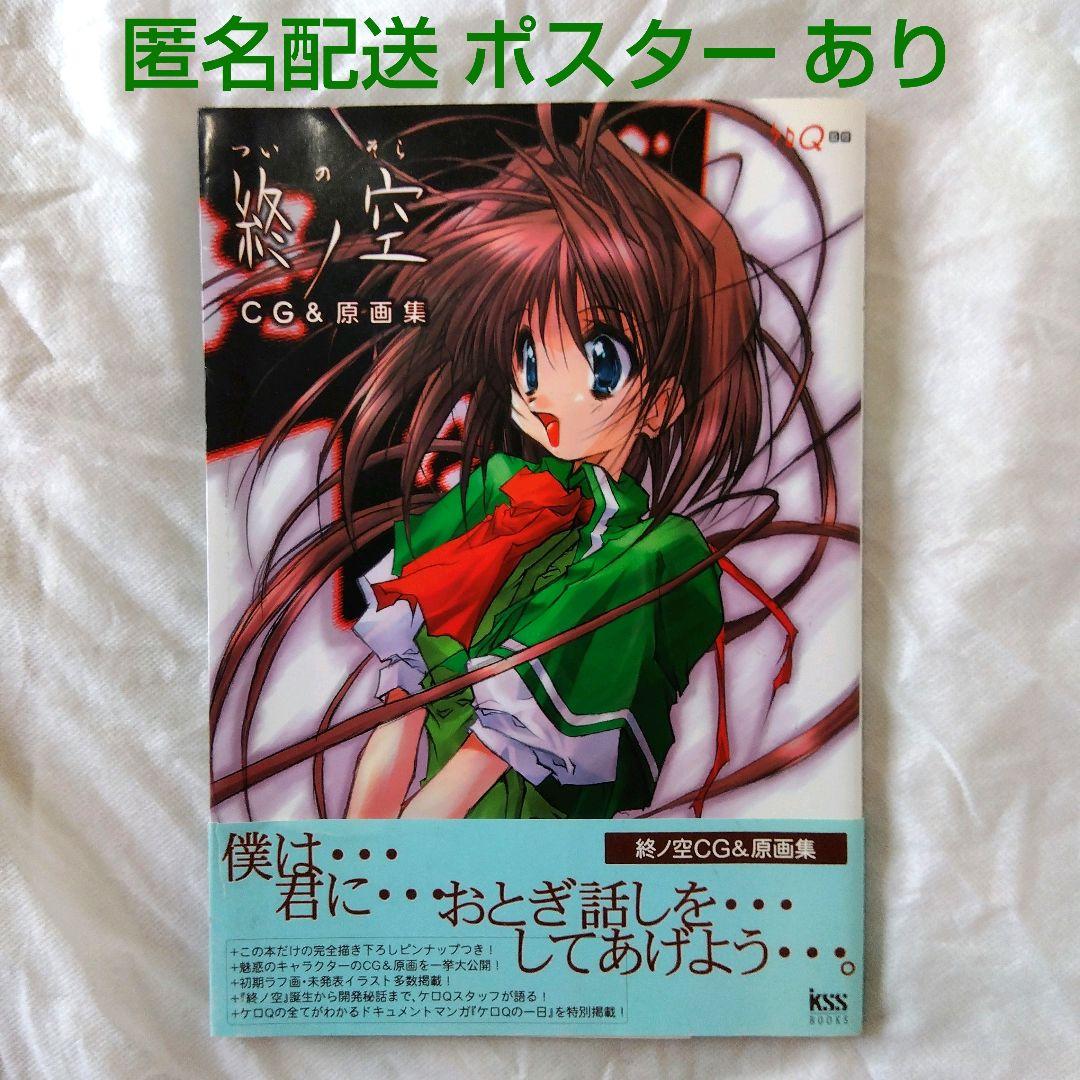 匿名配送】終ノ空 CG & 原画集 ケロQ 監修 初版 株式会社ケイエスエス