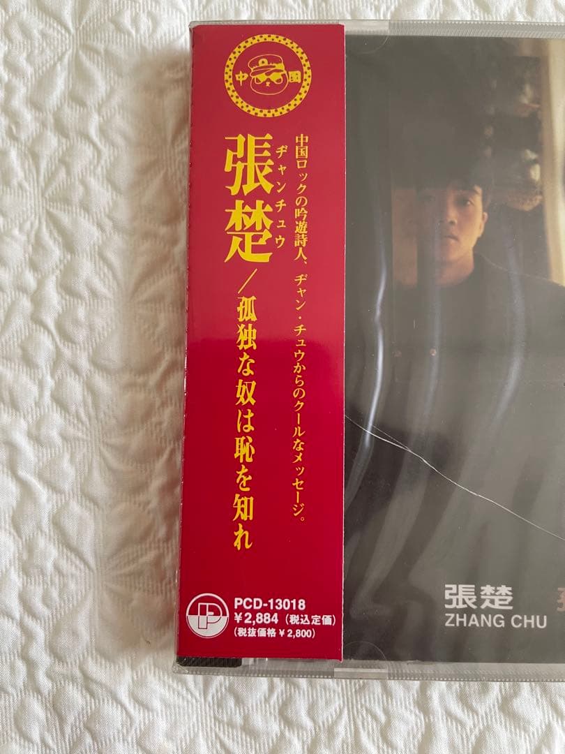 中国ロック張楚ヂャン•チュウ「孤獨的人是可恥的/孤独な奴は恥を知れ」日本盤未開封