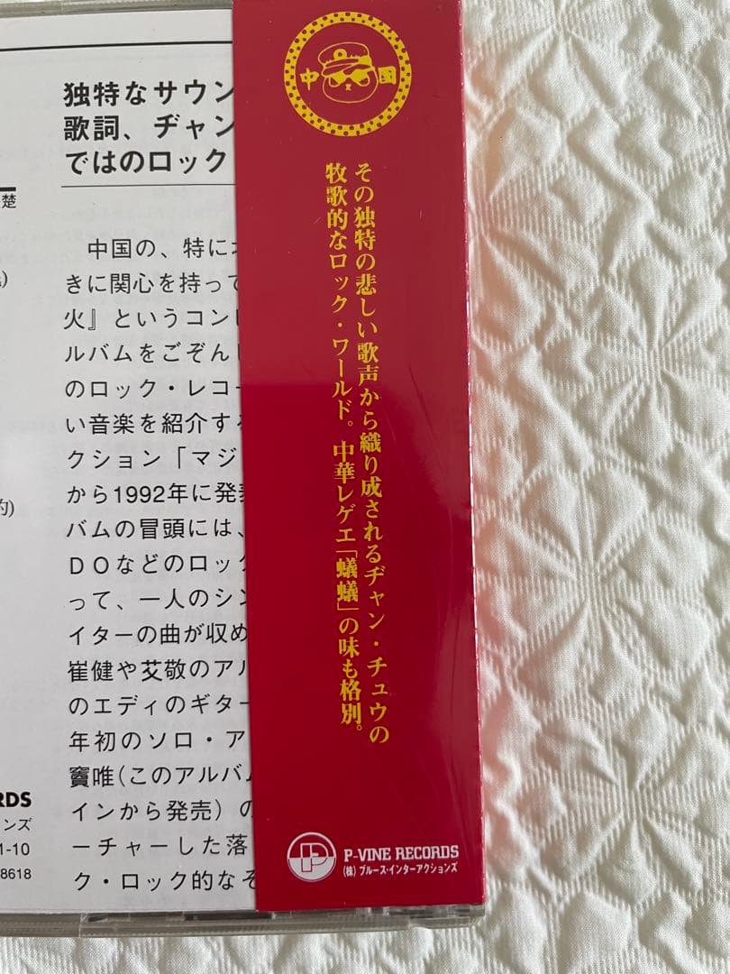 中国ロック張楚ヂャン•チュウ「孤獨的人是可恥的/孤独な奴は恥を知れ」日本盤未開封