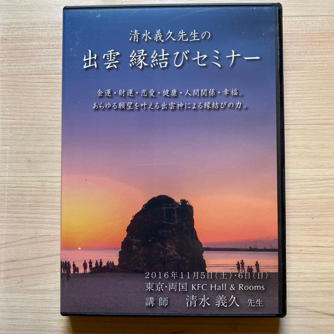 清水義久による出雲 縁結びセミナー DVD 4枚組 清水義久による出雲 縁結びセミナー DVD 4枚組