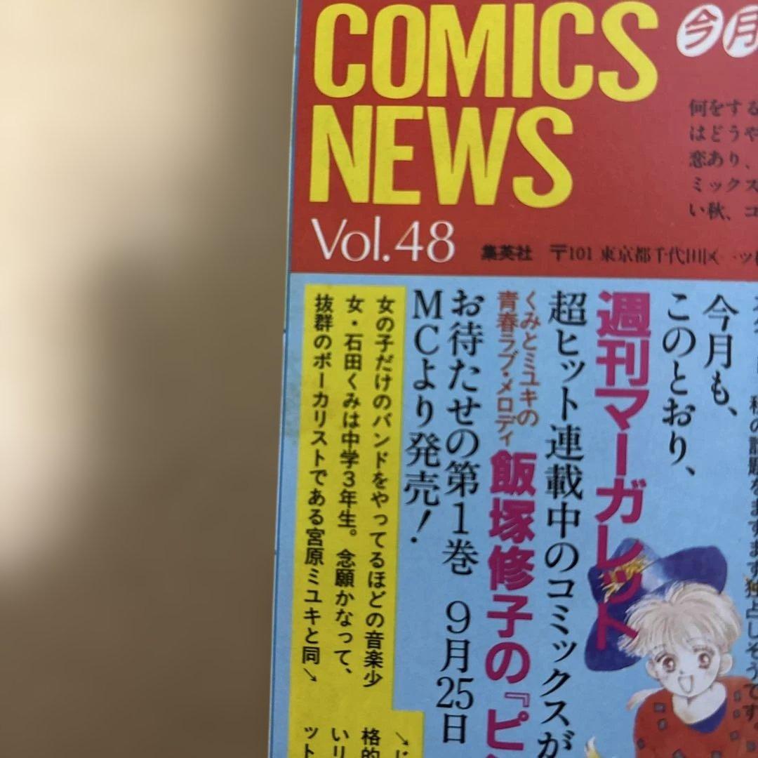 【希少】コミックスニュース　vol.48