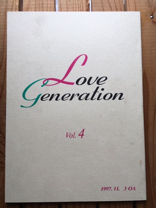 ドラマ●ラブ ジェネレーション● 第4話 台本 木村拓哉 松たか子 内野聖陽 ラブ ジェネレーション｜フジテレビの人気ドラマ・アニメ・TV番組の