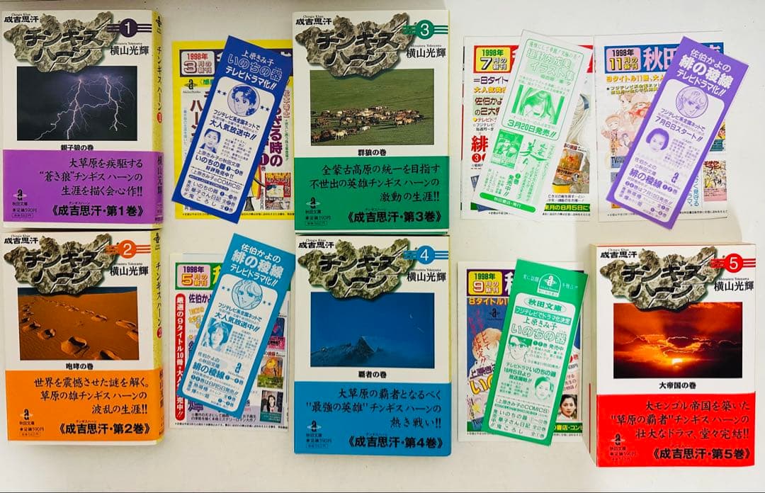 ★全巻 初版 帯付★ チンギス・ハーン 全5巻完結セット (秋田文庫)