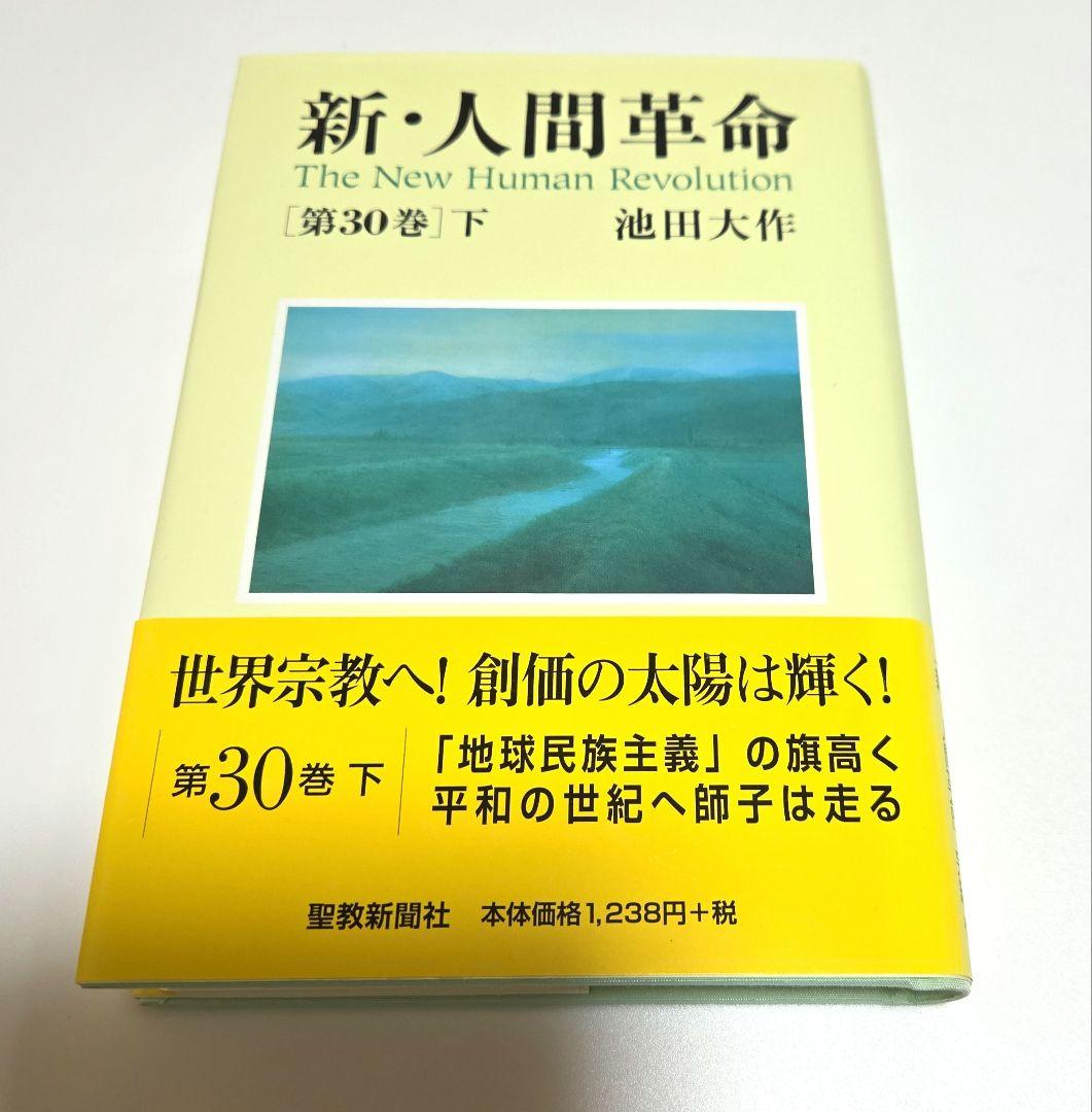 新人間革命 第30巻 下 - メルカリ