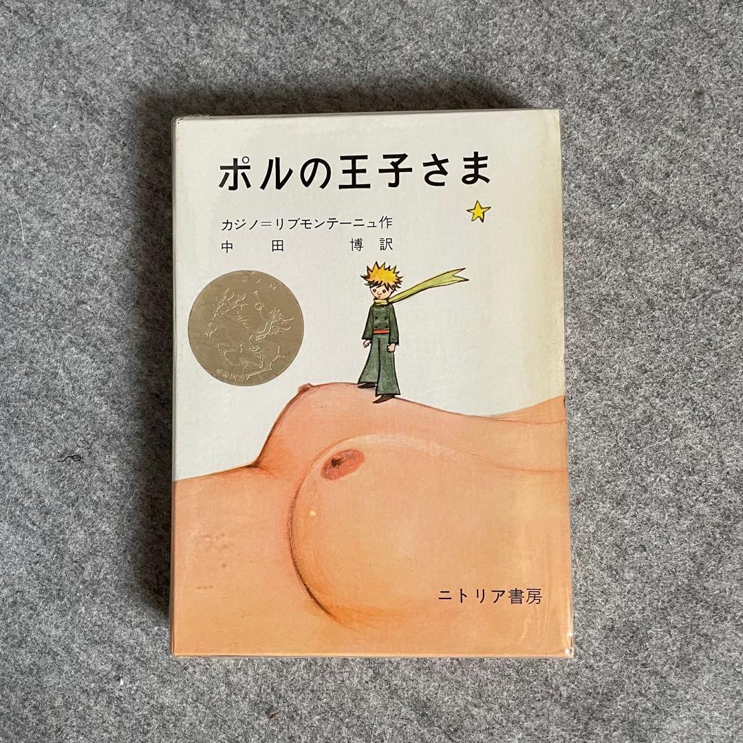 ポルの王子さま』 - メルカリ