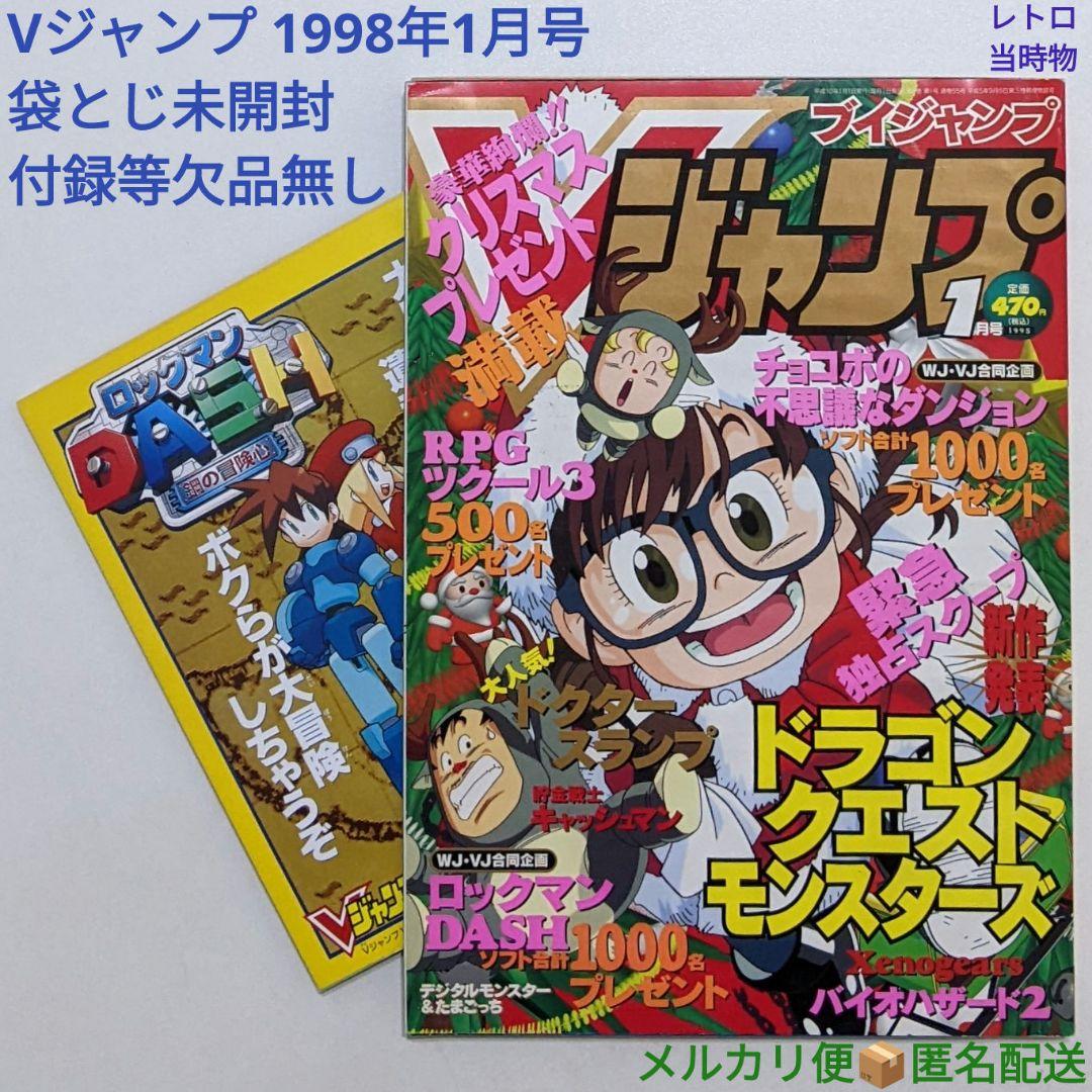 Vジャンプ 1998年1月号 付録付き 袋とじ未開封 レトロ 当時物 絶版