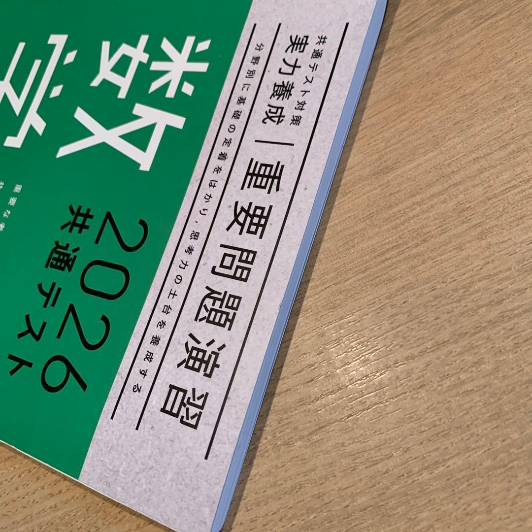 2026共通テスト数学 共テ対策 実力養成 重要問題演習 進研学参 - メルカリ