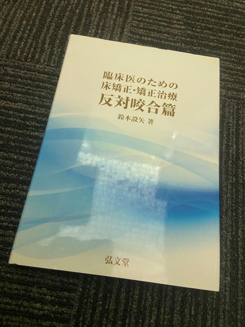 臨床医のための床矯正・矯正治療 反対咬合篇 臨床医のための床矯正・矯正治療 反対咬合篇 - 弘文堂